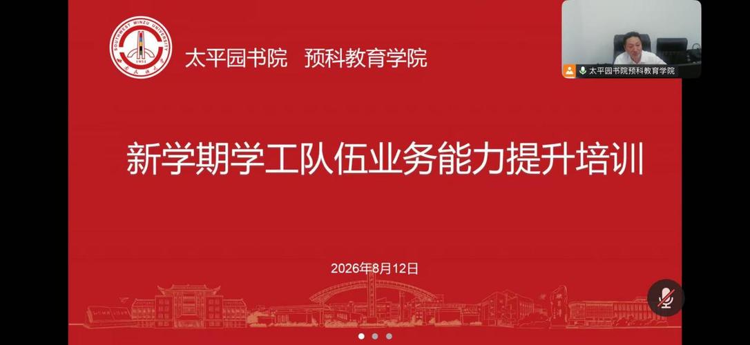 太平园书院,预科教育学院开展新学期学工队伍业务能力培训